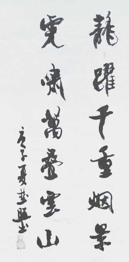 刘楚照作品8《龙跃千重烟景 虎啸万叠云山》